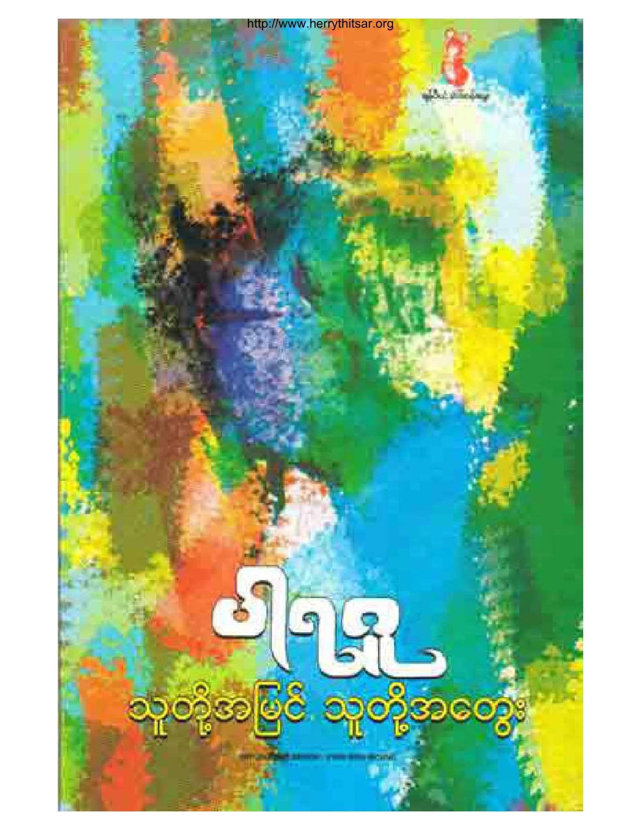 သူတို႔အျမင္ သူတို႔အေတြး(ပါရဂူ).pdf
